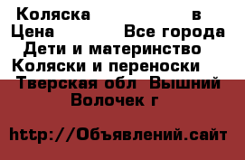 Коляска Tako Jumper X 3в1 › Цена ­ 9 000 - Все города Дети и материнство » Коляски и переноски   . Тверская обл.,Вышний Волочек г.